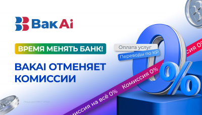 Время менять банк! BakAi отменяет комиссии в мобильном приложении