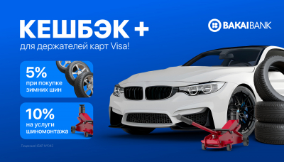 Открывайте сезон зимних шин с Бакай Банком!