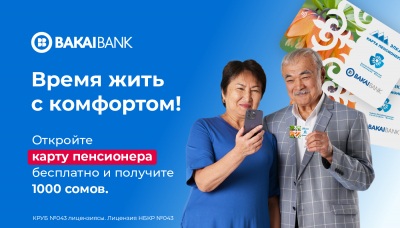 Пенсия — время жить с комфортом. Зарабатывайте с обновленной «Картой пенсионера» от Бакай Банка