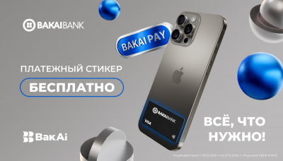 Бакай Банк Кыргызстанда алгачкылардан болуп Visa Gold үчүн төлөм стикерлерин чыгарат