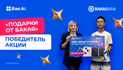 Удача в ваших руках: еще два новых победителя акции от «Бакай Банка» выиграли iPhone 15!
