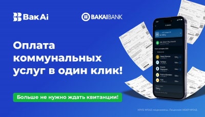 Оплачивайте коммунальные услуги через сервис «Мой Дом» в BakAi – легко и быстро!