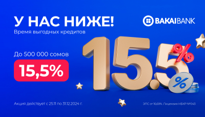 Бизде төмөнүрөөк!