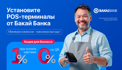 Установите POS-терминал от Бакай Банка всего 1% по карточным операциям, а по операциям с QR — 0%!