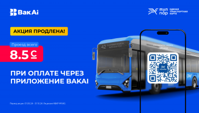 Эксклюзивное предложение от Бакай Банка: сэкономьте на проезде 50%!