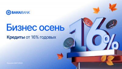 Акция «Бизнес-осень» — развивайте свой бизнес с выгодой!