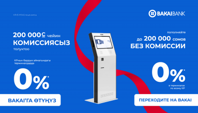 Никаких комиссий до 200 тысяч сомов – пополняйте счета в Бакай Банке бесплатно!